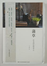 著名學(xué)者、教授王大濛簽名毛邊本《蒲草?好光陰玩物養(yǎng)志》16開(kāi)213頁(yè)彩色插圖本