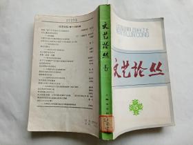 文艺论丛 （15）  【1982年上海文艺出版社一印7600册，414页】