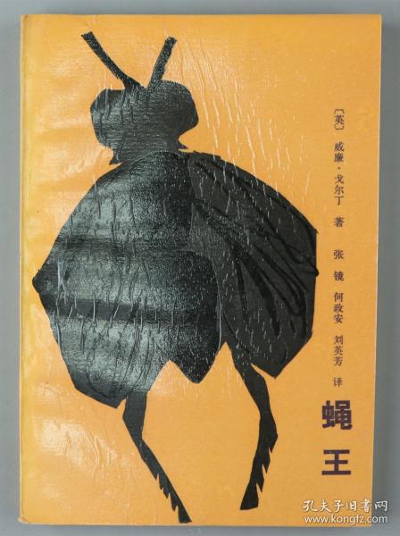 【同一来源】1987年北京十月文艺出版社一版一印 威廉·戈尔丁著 张镜、何政安、刘英芳译 《蝇王》精装一册（印数：1—4300） HXTX328639