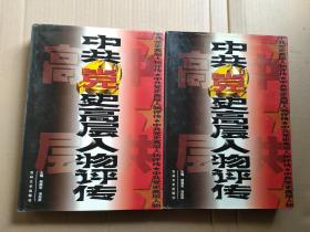 中共党史高层人物评传硬精装超大开本中下2册