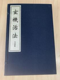 珍本中医古籍《玄机活法》（全一函二册139筒子页、宣纸线装、诚诚书苑据清抄本影印、仅印200部）92