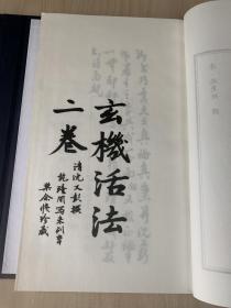 珍本中医古籍《玄机活法》（全一函二册139筒子页、宣纸线装、诚诚书苑据清抄本影印、仅印200部）92