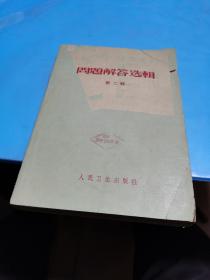 1962年，中级医刊问题解答选辑