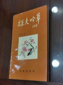 上海市人民委员会办公厅副主任、主任、市人委副秘书长范征夫毛笔 签名本 《征夫吟草》