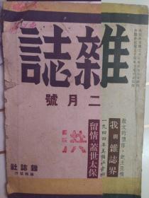 民国文学月刊/杂志社出版《杂志》期刊二月号，1945年汪伪文艺刊物《杂志》 有张爱玲小说“留情” ，包天笑 鲁迅的日本作家内山完造的文章，我与杂志界，散文的堕落，记民国令蒋介石戴笠痛恨的江湖杀手王亚樵，记二战抗战胜利上将军何应钦，小型报内幕，书评等，1944年美国社会相，盖世太保，很多民国老广告，漂亮木刻版画套色，民国时装模特老照片，封面目录插图插页全，正文存1-132页，缺133-136页和封底