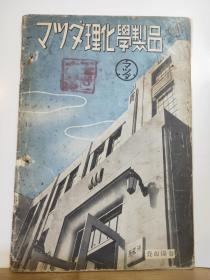 マツタ理化学制品  一册全·  日文原版期刊  1945年 8月前 出版  具体出版时间不详。有满洲、新京字样。属满洲沦陷区刊物 无疑。图文本