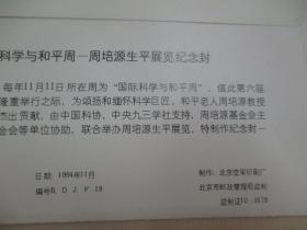 94国际科学与和一周-周培源生平展览 纪念封一个 贴20分邮票一枚 纪念戳一枚 封设计：陈一雄 张石奇，戳设计：白云