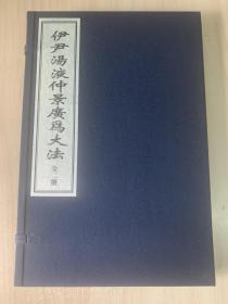 珍本中医古籍《伊尹汤液仲景广为大法》（全一函二册80筒子页、宣纸线装、据明刻本影印、仅印200部）92