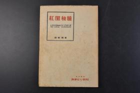 （丁1768）《红 闺 秘 筪》精装1册全 日本著名 性 风 俗 学 专家 高 桥 铁 著 有 关 性 爱 技 巧、 性 学 的 著 作 あまとりあ社 1953年