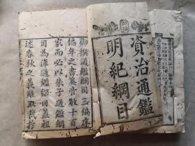 御撰资治通鑑明纪纲目//4册20卷全，少见版本（惜品微弱）