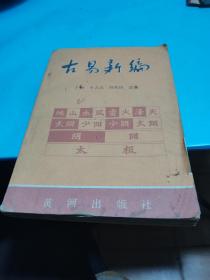 1989年.古易新编