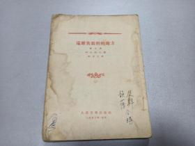 W  1953年   人民文学出版社出版    阿札耶夫著   谢素太译  《远离莫斯科的地方》   第三部   一厚册全