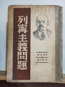 列宁主义问题 全一册 ·硬精装 民国28年5月 再版 红色收藏