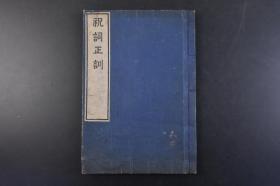 （丁1908） 《祝词正训》和刻本 线装上下卷1册全 日本祝词 祭神时朗读的祈祷文 祈年祭 春日祭 广濑大忌祭 龙田风神祭 平野祭 久度古开 六月月次 大殿祭 御门祭 六月晦大袚 东文忌寸部献横刀时呪 镇火祭 道饗祭 大嘗祭 镇御魂斋户祭 伊势太神宫 二月祈年六月十二月月次祭 四月神农祭等内容 平铁胤谨书 木邨嘉平房义