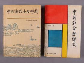 【同一来源】北大印社社长 王禹功 1992年致尚-鹤-芝先生 毛笔签赠本《中国社会思想史》《中国古代名句辞典》两册（分别：1990年北京大学出版社一版一印，1986年上海辞书出版社一版一印）HXTX325181