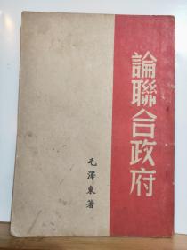 论联合政府 全一册 1946年4月 东北书店 三版 红色收藏
