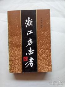 大型地方志研究图书《浙江方志》，大32开一厚本，厚3厘米
