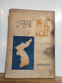 北鲜逰记 全一册 1949年8月 东北新华书店 初版  3000册  孔网大缺本 红色收藏 违约重拍