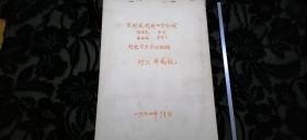 【上海戏校样板戏革命剧舞美灯光设计稿专场】上世纪六十年代，上海戏剧学院1964届舞美灯光班学生周威妮为京剧现代剧四个小戏《战海浪、柜台、送肥记、审椅子》演出所记录的灯光设计，大八开！内有8幅手绘舞台效果气氛图，是建国初早期京剧现代戏演出的重要史料！该班为建国初上戏培养出的早期舞美灯光人才，刚一毕业即走上各个剧场剧团的灯光一线开始工作！