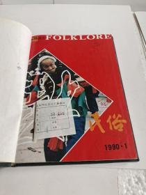 1990年巜民俗画刊》1月~6月合汀本