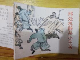 好品量小连环画，邱处机醉杀小王爷