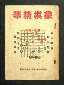 1951年初版《象棋精华》