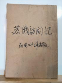 苏俄访问记 ·外三篇 全一册  民国23年1月 新生命书局  出版   曾遭国民党当局查禁  珍稀少见 孔网缺本 插图本 多幅精美插图