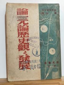 论一元论历史观之发展  全 一册 民国 35年 5月 辰光书店 初版 名家翻译