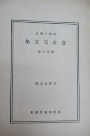 辽金元文学