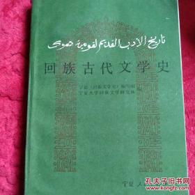 老版本《回族古代文学史》宁夏大学回族文学研究所，大32开一厚本。