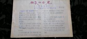 【上海戏校样板戏革命剧舞美灯光设计稿专场】上世纪六十年代，上海戏剧学院1964届舞美灯光班学生黄荣椿为金华婺剧团在金华群众戏院演出婺剧《社长的女儿》演出所记录的灯光设计，大八开！内有5幅手绘舞台效果气氛图，是建国初早期婺剧演出的重要史料！该班为建国初上戏培养出的早期舞美灯光人才，刚一毕业即走上各个剧场剧团的灯光一线开始工作！