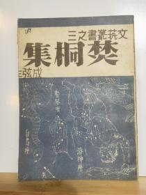 焚桐集 全一册  文艺丛书之三 康德11年11月 满洲沦陷区文学 孔网大缺本 极珍稀