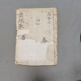 民国手写宗教科仪念白宝卷 出玹取香卷 13页26面 一册全
