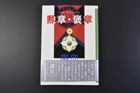 （丁1840）叙勋·受章のてびき《勋章·褒章 事典》1册全 三省堂企画编修部编 介绍日本勋章 赐杯 授勋制度 佩戴方式 荣典制度 授勋 受章的手续 心得 华族与爵位 外国人的叙勋等内容 多插图 工具书 日本叙勋者顕彰协会1993年