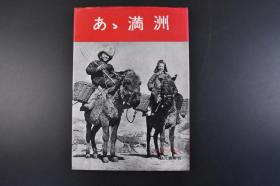 （丁1883）史料《あゝ满洲》啊 满洲 精装大开本重磅纸精印1册全 附伪满洲国全图 日俄与军歌 马占 奉天 大连港 旅顺 抚顺 公主岭 鞍山 松花江 安东 内蒙古 滨绥 拉滨线满洲（九一八）当时等珍贵写真照片 真实反映当年满洲的风土人情 秋元书房发行 1970年