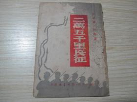 长征第一书，1938年1月1日初版初印，黎明书局，《二万五千里长征》保存完好，存世极罕，红藏镇馆之宝！！！