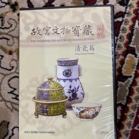 故宫博物院宝藏，台版DVD，罕见