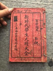 新学生时代学生尺牍大全一厚册全