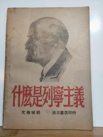 什么是列宁主义  全一册  民国36年11月 东北书店  初版 3000册 孔网缺本