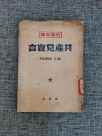 共产党宣言（干部必读）(1949年12月在上海出版）