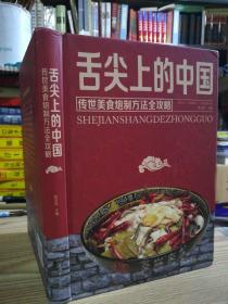 保证正版！《舌尖上的中国》：中华美食炮制方法指南（超值全彩 白金版）306页，16开精装大本，印刷精美。2020年印。塑封包装新书库存！外皮九九品左右，里面全新无翻阅。