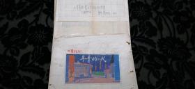 【上海戏校样板戏革命剧舞美灯光设计稿专场】上世纪六十年代，上海戏剧学院1964届舞美灯光班学生蔡体良为上海人民艺术剧院于大众剧场演出话剧《年青的一代》演出所记录的灯光设计，大八开！内有7幅手绘舞台效果气氛图，是建国初早期上海话剧演出的重要史料！该班为建国初上戏培养出的早期舞美灯光人才，刚一毕业即走上各个剧场剧团的灯光一线开始工作！