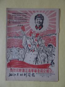【61-14】1967年《热烈欢呼浙江省革命委员会成立！》，浙江省革命造反联合总指挥部大批判办公室。封面吴山明绘制套红宣传画。