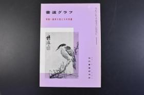 （丁1934）书道グラフ特集一《扬州八怪とその周边》1册全 1984年3月 郑燮·竹棘幽兰图 王士慎 巢林 高凤翰 晓雅图 李鱓 苍松劲草 金农 婴戏之图 黄慎 乾隆康辰冬日 高翔 老父携孙湖水头 陈撰 高其佩 雪中山水图 闵贞 许湘 李方膺 话嵓 罗聘等作品插图 近代书道研究所