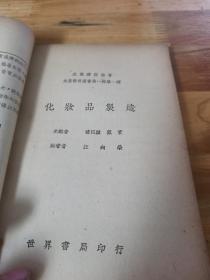 1939年初版生产教育丛书五种《化妆品 家用药 教育用品 食用品 日用品制造》一套5本 封面好看  储民谊题