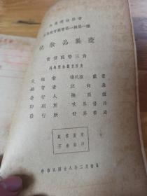 1939年初版生产教育丛书五种《化妆品 家用药 教育用品 食用品 日用品制造》一套5本 封面好看  储民谊题