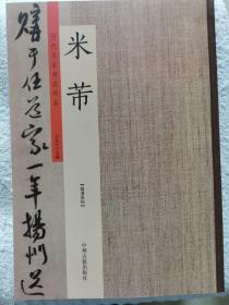 《历代名家书法珍品•米芾》8开，中州古籍出版社2020年1版2印