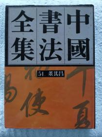 《中国书法全集54董其昌》大16开精装＋护封，荣宝斋1992年一版一印