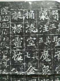 《颜师古等慈寺碑》旧拓片一大张123*114，不全，缺前面32字。