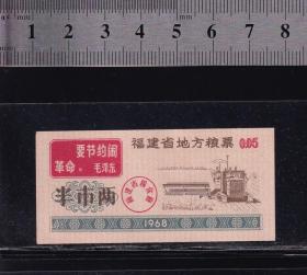 福建68年语录粮票半两（收割机图）